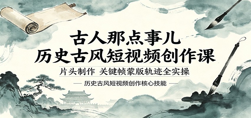 古人那点事儿历史古风短视频创作课，片头制作，关键帧蒙版轨迹全实操-云享网创