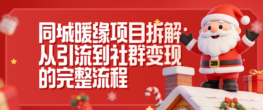 同城暖缘项目拆解：从引流到社群变现的完整流程-云享网创