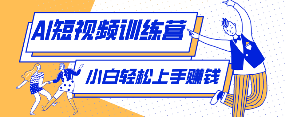 零成本用AI制作剧情反转短视频，小白轻松上手，月入千元(附详细制作步骤)-云享网创