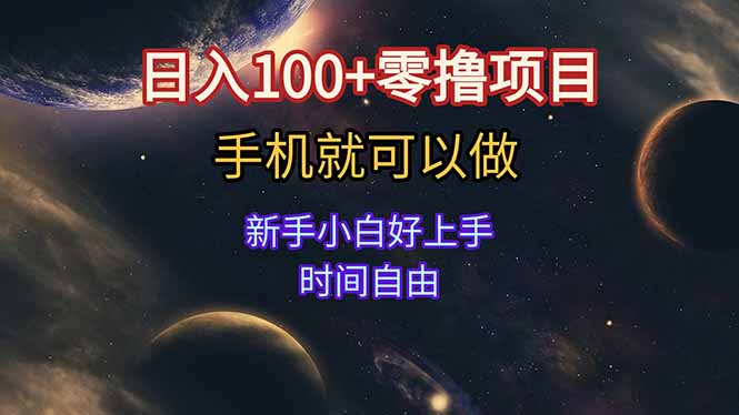 日入100+零撸项目 不看广告 手机可做 新手小白可以做 时间自由-云享网创