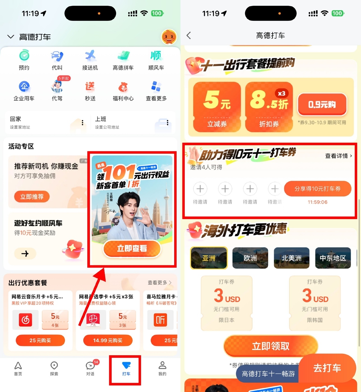 高德4人助力必得10亓打车券-云享网创