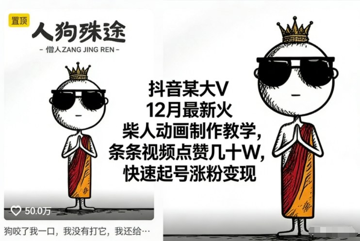 抖音某大V12月最新火柴人动画制作教学,条条视频点赞几十W,快速起号涨粉变现-云享网创