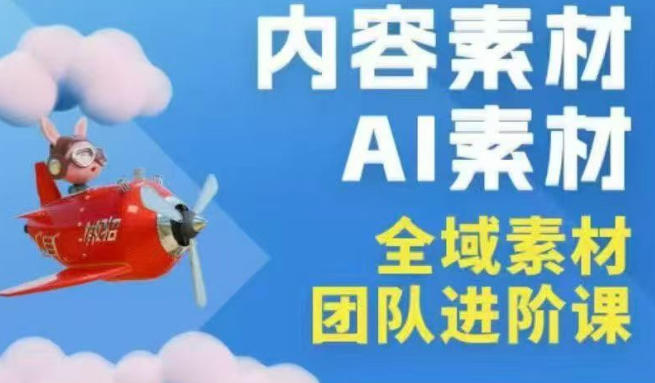 2026年全域素材破局3月30-31广州线下课，全域内容素材+AI素材，实战经验满满-云享网创