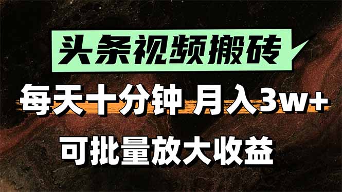 头条视频搬砖，每天10分钟，小白轻松月入3万+，可批量放大收益-云享网创