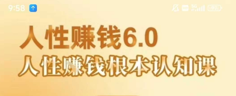 村西边老王《人性賺钱6.0》，懂人性賺钱就会很轻松【音频课】-云享网创