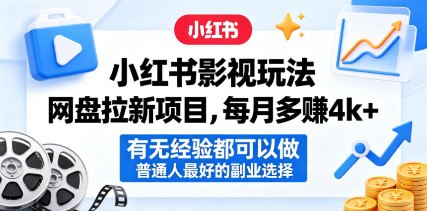 小红书影视玩法网盘拉新项目，每月多賺4k+，有无经验都可以做，普通人最好的副业选择-云享网创