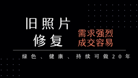 老照片修复项目，一单挣个29，长期稳定，月入5k-1w-云享网创