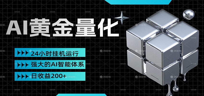 黄金量化挂机，小资金撬动大利润，日收益200+，简单无脑，小白也能无脑上手-云享网创
