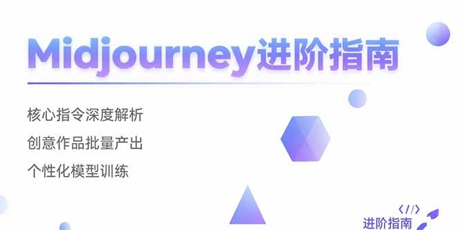 Midjourney进阶指南：核心指令深度解析 创意作品批量产出 个性化模型训练-云享网创