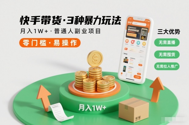 快手带货3种暴力玩法，月入1W+，无需直播、无需囤货、无需拉人推广，适合普通人副业项目-云享网创