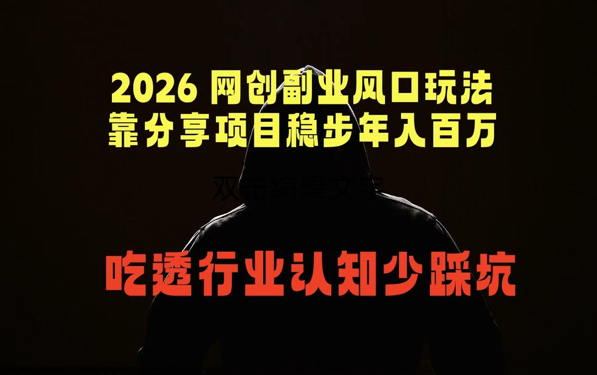 2026 网创副业风口玩法，靠分享项目稳步年入百万，吃透行业认知少踩坑-云享网创