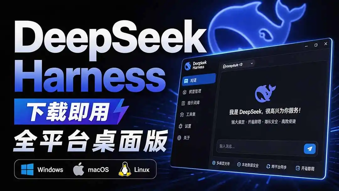 Github上近20万 Stars ，Harness 现在可以双击运行使用了， Harness 全平台桌面版 DSH Desktop-云享网创