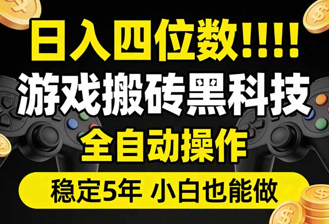 日入四位数！游戏搬砖黑科技全自动操作，一键抢货稳定5年多，小白也能做，手把手带-云享网创