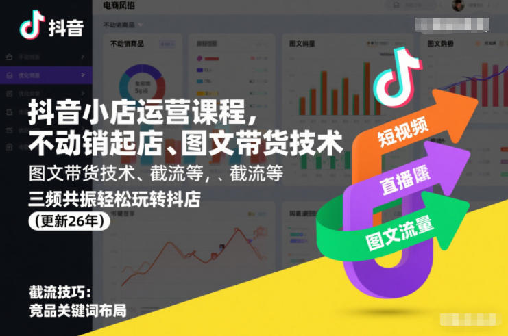 抖音小店运营课程，不动销起店、图文带货技术、截流等，三频共振轻松玩转抖店(更新26年)-云享网创
