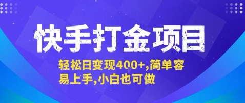 快手打金项目，轻松日变现4张+，简单容易上手，小白也可做【揭秘】-云享网创