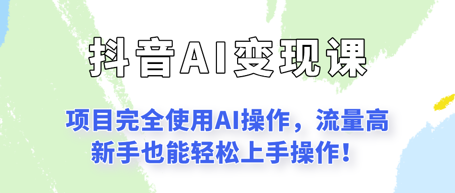 闷声发财的抖音语录项目玩法，全程AI实操，更适合小白操作！-云享网创