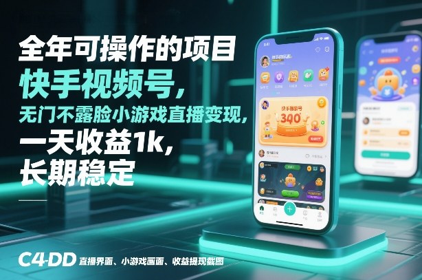 全年可操作的项目，快手视频号无门槛不露脸小游戏直播变现，一天收益1k，长期稳定【揭秘】-云享网创