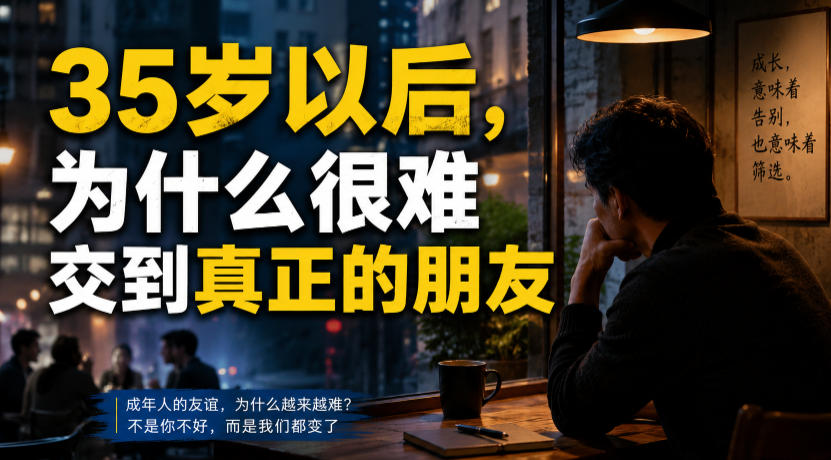 付费文章:35岁以后,为什么很难交到真正的朋友-云享网创