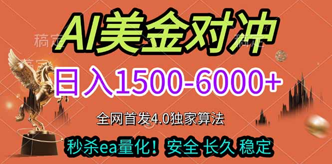 2026美金搬砖独家首发！日入1500-6000+，全职副业双赛道，告别死工资躺赚财富！-云享网创