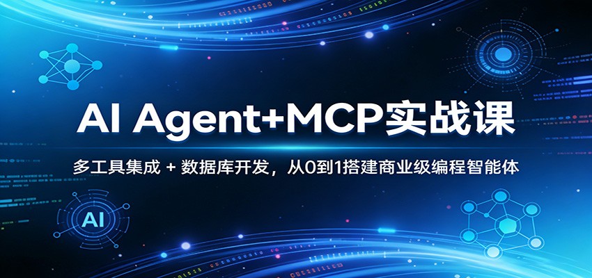AI Agent+MCP实战课：多工具集成 + 数据库开发，从0到1搭建商业级编程智能体-云享网创