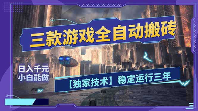 三款可全自动搬砖的游戏，日入千元，稳定运行三年，小白也能做！-云享网创