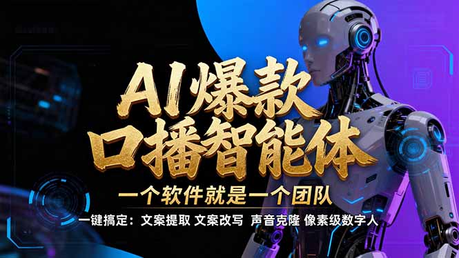 【IP爆款口播AI智能】–软件制作IP口播视频，不是扣子工作流。5分钟一条口播IP爆款视频，轻…-云享网创