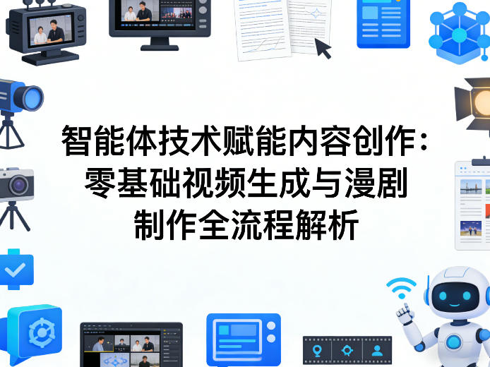AI智能体技术赋能内容创作：零基础视频生成与漫剧制作全流程解析-云享网创