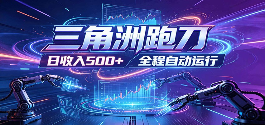 日入500+，全自动跑金，零装入局，以刃搏金！三角洲极速跑刀致富攻略-云享网创