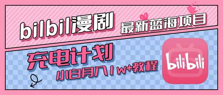（15437期）最新蓝海项目，B站充电计划，小白也能月入1w+-云享网创