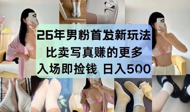 26年男粉首发最新3.0玩法，独此一家，比卖写真賺的更多，入场即捡钱，日入5张【揭秘】-云享网创