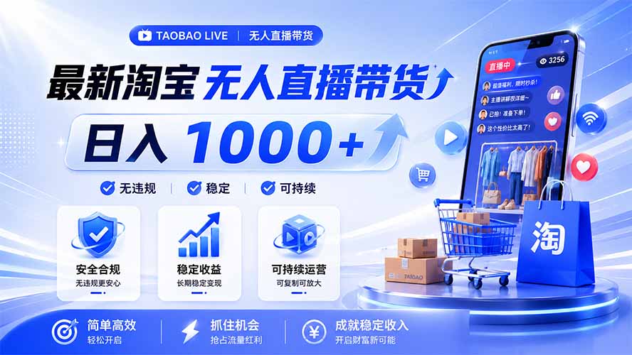 拒绝死工资！淘宝无人直播，让你睡觉都在进账，马上学习 马上操作 马上赚钱-云享网创