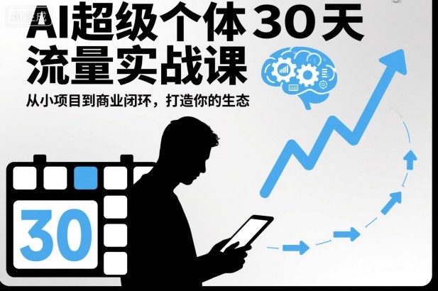 AI超级个体30天流量实战课，从小项目到商业闭环，打造你的生态-云享网创