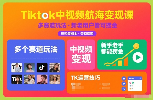 Tiktok中视频航海变现课，多个赛道玩法，新手老手都能在TK中视频捞金-云享网创