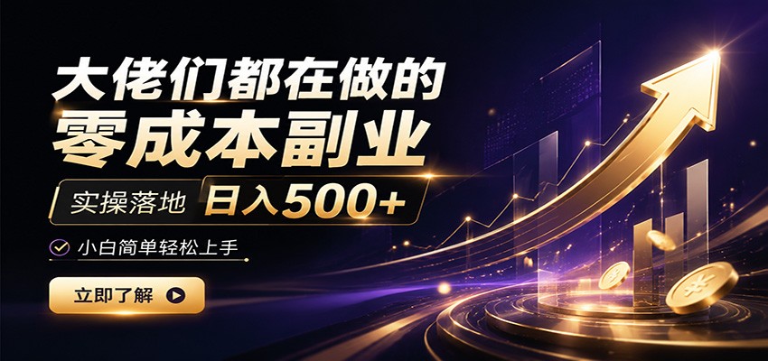 大佬们都在做的零成本副业,实操落地日入500+,小白一秒上手-云享网创