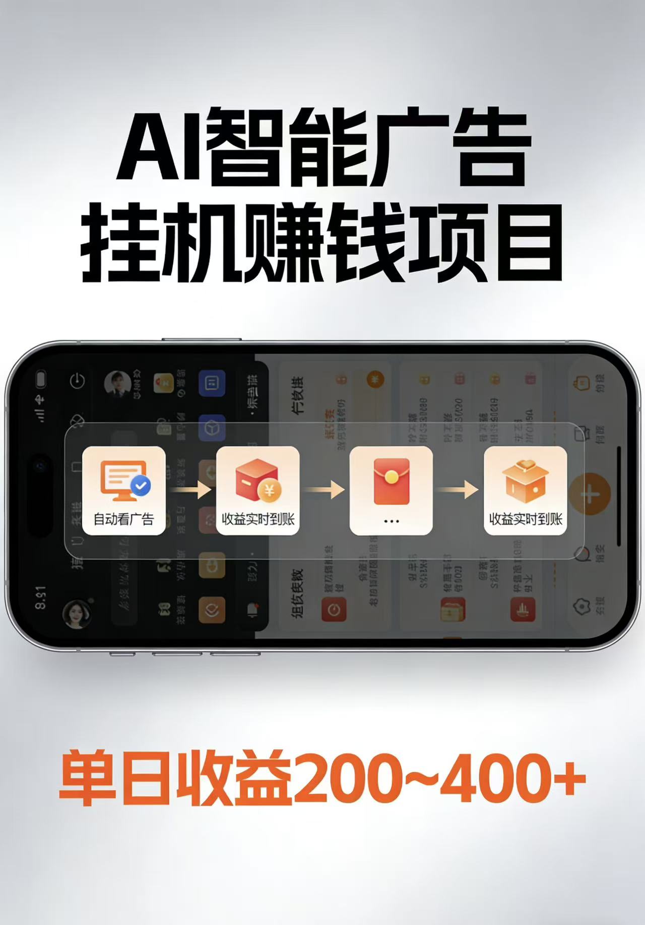 AI智能挂机看广告，每日稳定收益200-400+-云享网创