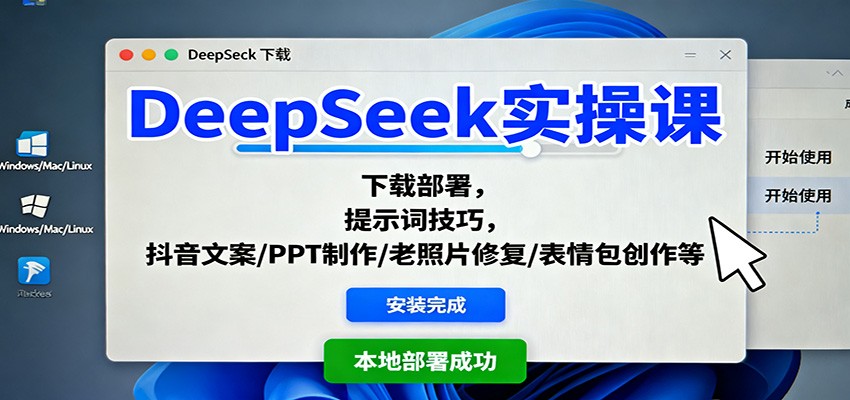 DeepSeek实操课:下载部署,提示词技巧,抖音文案/PPT制作/老照片修复/表情包创作等-云享网创