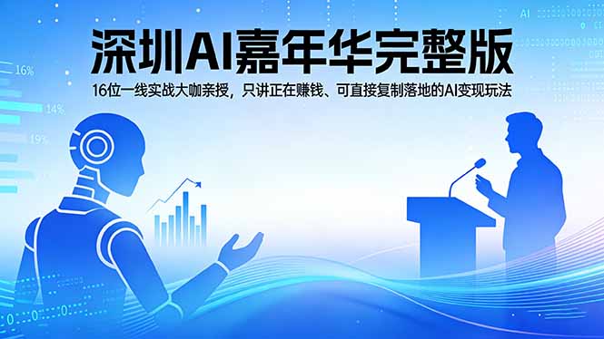 2026深圳AI嘉年华完整版:16位一线实战大咖亲授,只讲正在赚钱、可直接复制落地的AI变现玩法-云享网创
