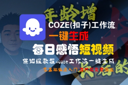 COZE(扣子)工作流一键生成每日感悟短视频，保姆级教程，零基础快速入门-云享网创