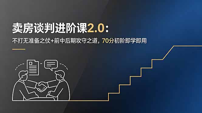 卖房谈判进阶课2.0：不打无准备之仗+前中后期攻守之道，70分初阶即学即用-云享网创