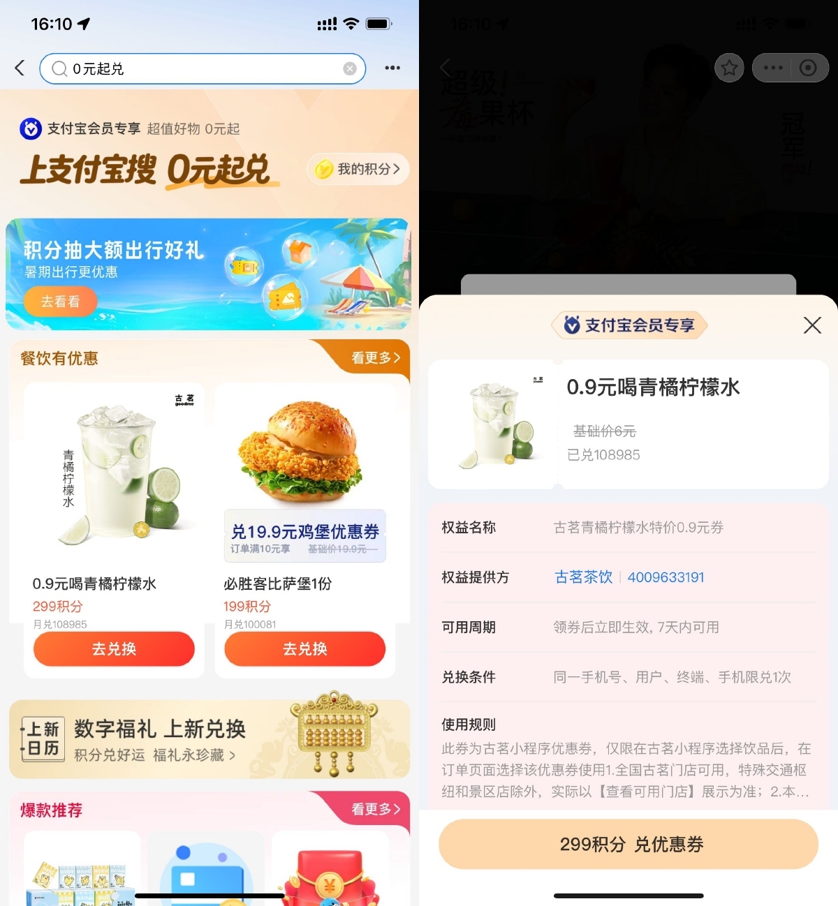 支付宝299积分0.9亓兑换古茗-云享网创