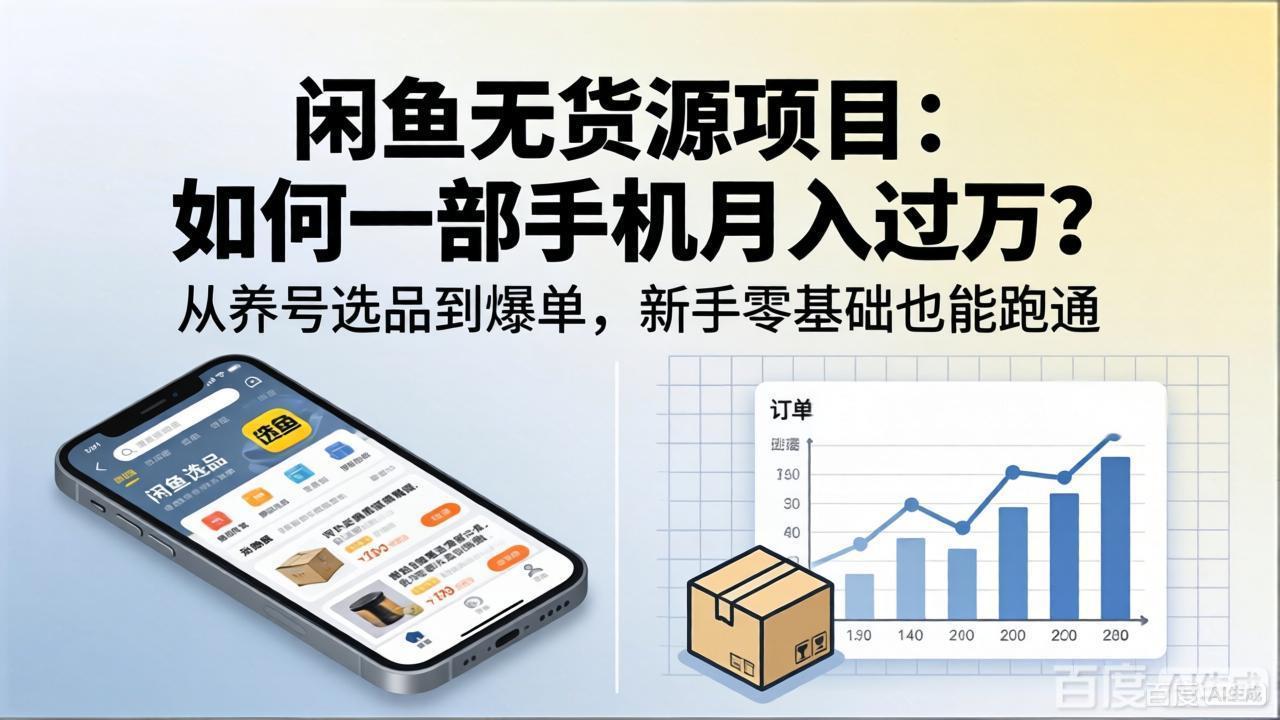 闲鱼无货源项目：如何一部手机月入过万？从养号选品到爆单，新手零基础也能跑通-云享网创