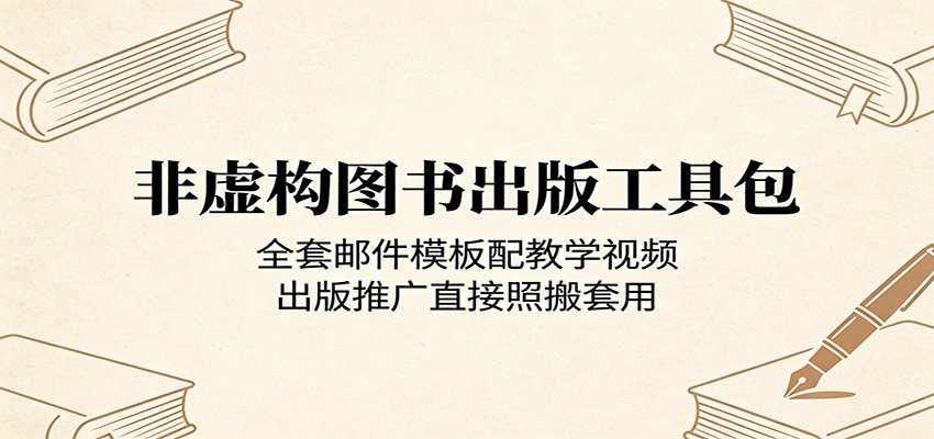 非虚构图书出版工具包：全套邮件模板配教学视频，出版推广直接照搬套用-云享网创
