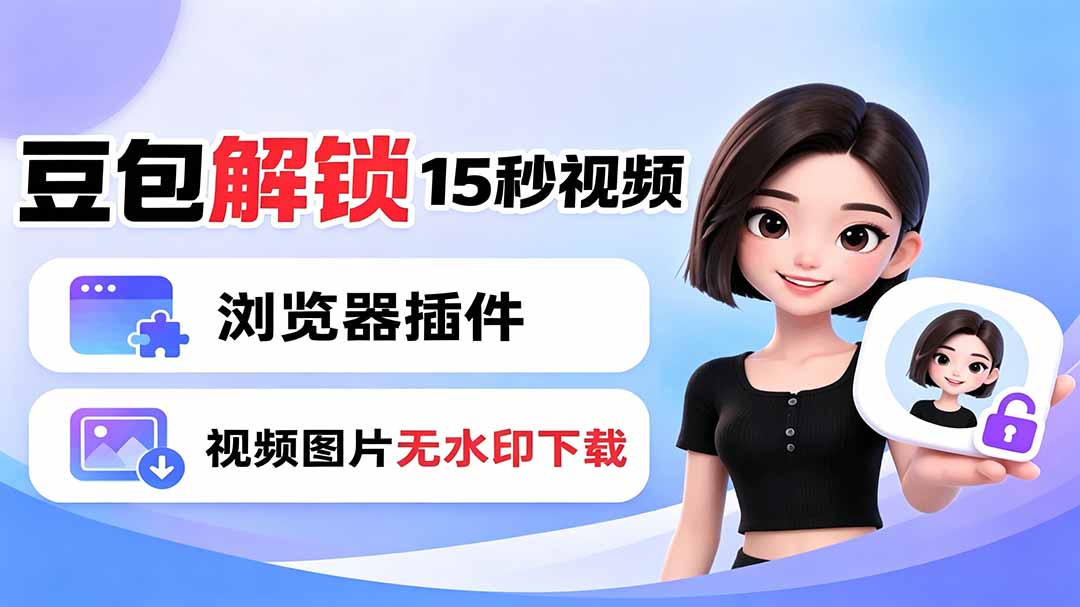 豆包生成15秒视频——浏览器插件：豆包/Dola 视频图片无水印下载 + 解锁15秒视频生成-云享网创