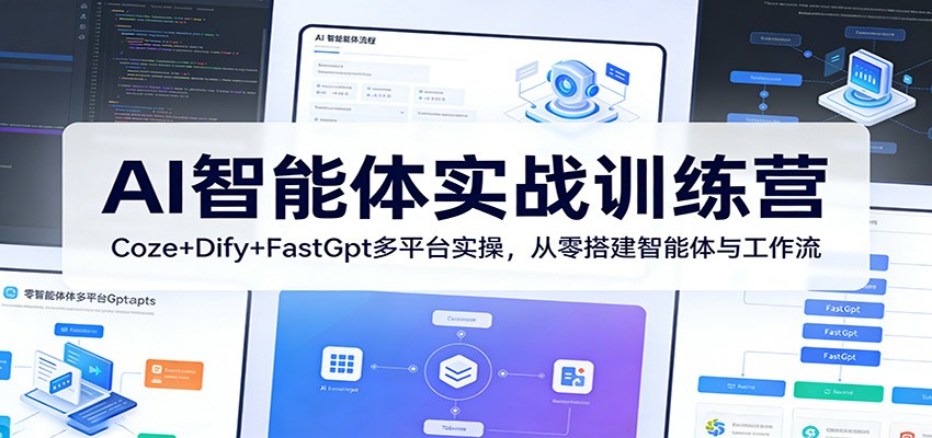 AI智能体实战训练营：Coze+Dify+FastGpt多平台实操，从零搭建智能体与工作流-云享网创