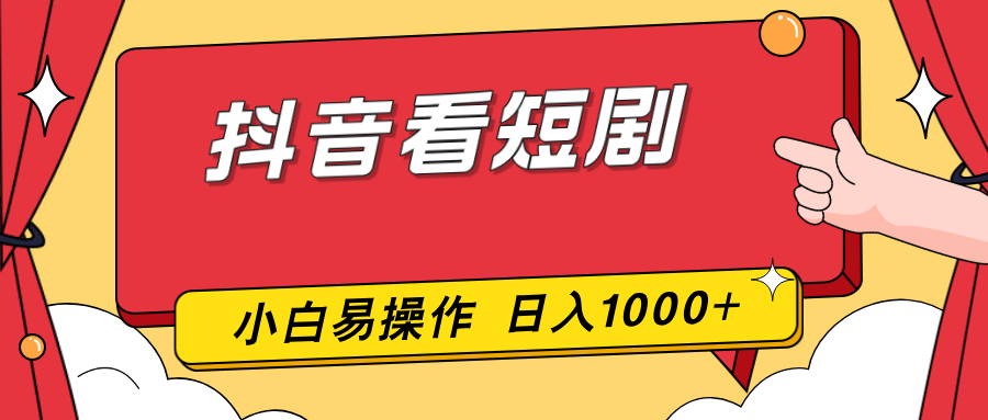抖音看短剧，一部手机，零投入，小白轻松上手，简单易操作，一天1000+-云享网创