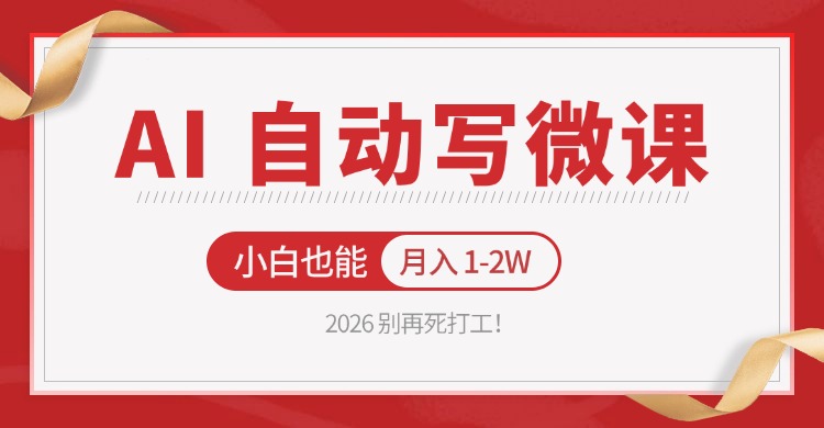 2026 别再死打工！AI 自动写微课，免费渠道上手，小白也能月入 1-2W-云享网创