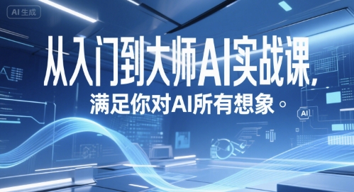 从入门到大师AI实战课，满足你对AI所有想象-云享网创