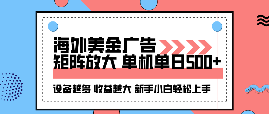 海外美金广告全自动挂机,单机单日500+可矩阵放大设备越多收益越大,新…-云享网创
