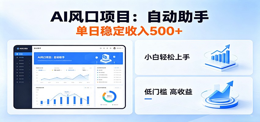 全新AI自动助手项目，低门槛入局，每日稳定收益500以上-云享网创