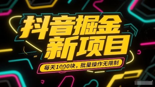抖音掘金新项目，每天收益多张，批量操作无限制非常简单-云享网创